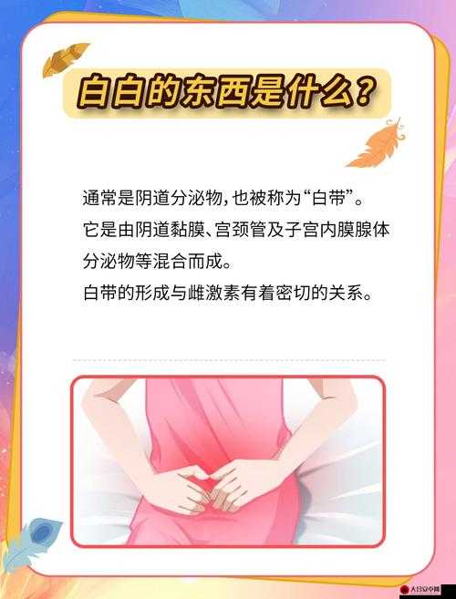 女生流出白白的东西怎么回事：可能的原因及相关注意事项